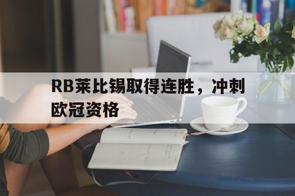 RB莱比锡取得连胜，冲刺欧冠资格的简单介绍