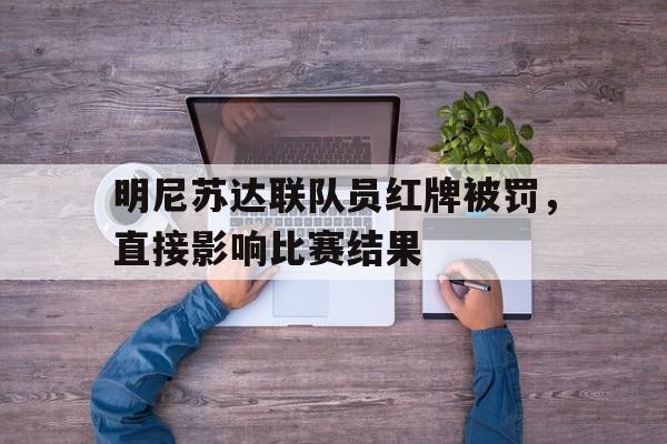 明尼苏达联队员红牌被罚，直接影响比赛结果