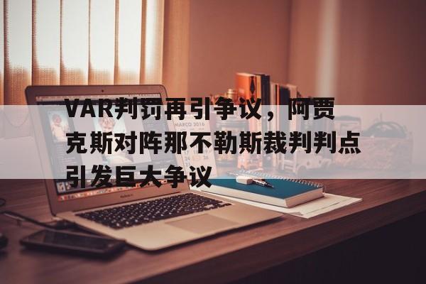 VAR判罚再引争议，阿贾克斯对阵那不勒斯裁判判点引发巨大争议