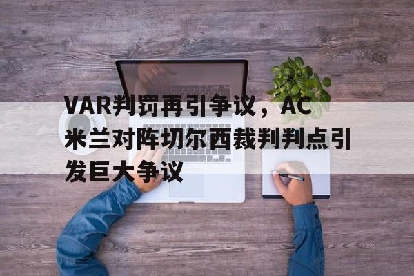VAR判罚再引争议，AC米兰对阵切尔西裁判判点引发巨大争议